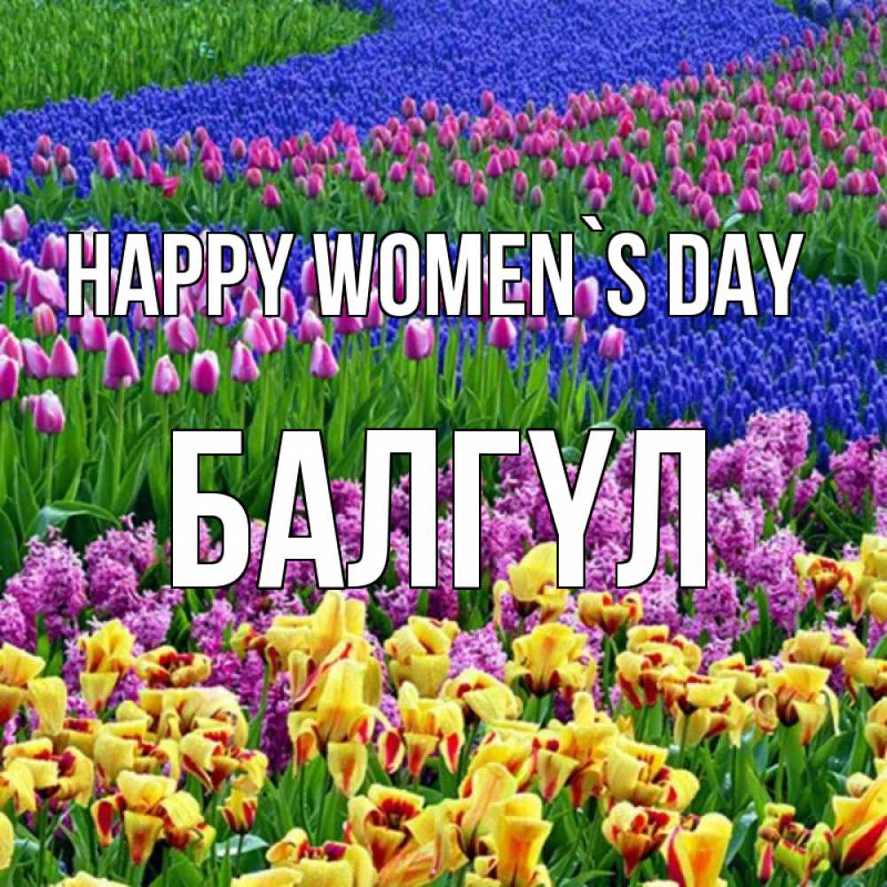 Greetings card с именем, БАЛГҮЛ happy women`s day цветы Greetings with text for free download 
